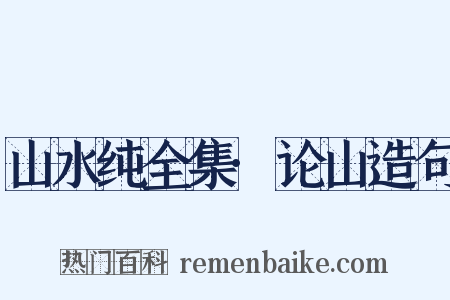 山水纯全集·论山造句是什么意思的图片